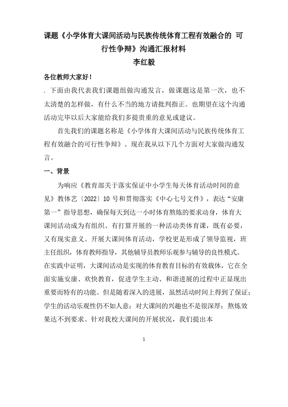 课题《小学体育大课间活动与民族传统体育项目有效融合的可行性研究》交流汇报材料_第1页