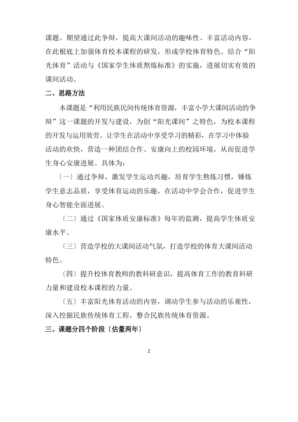 课题《小学体育大课间活动与民族传统体育项目有效融合的可行性研究》交流汇报材料_第2页