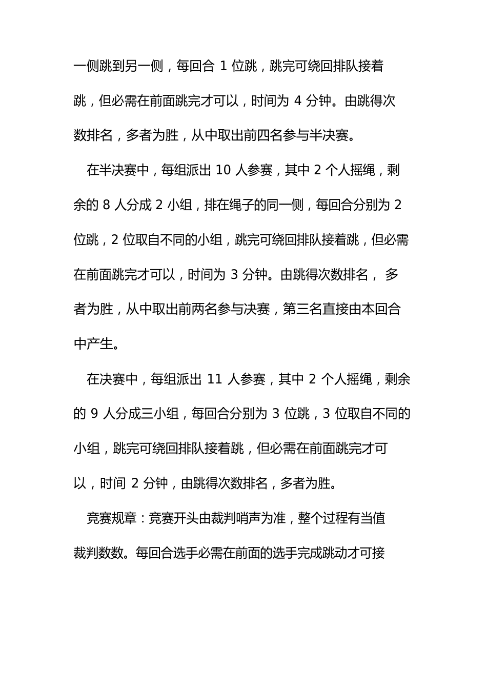 跳绳比赛活动策划方案五篇_第3页