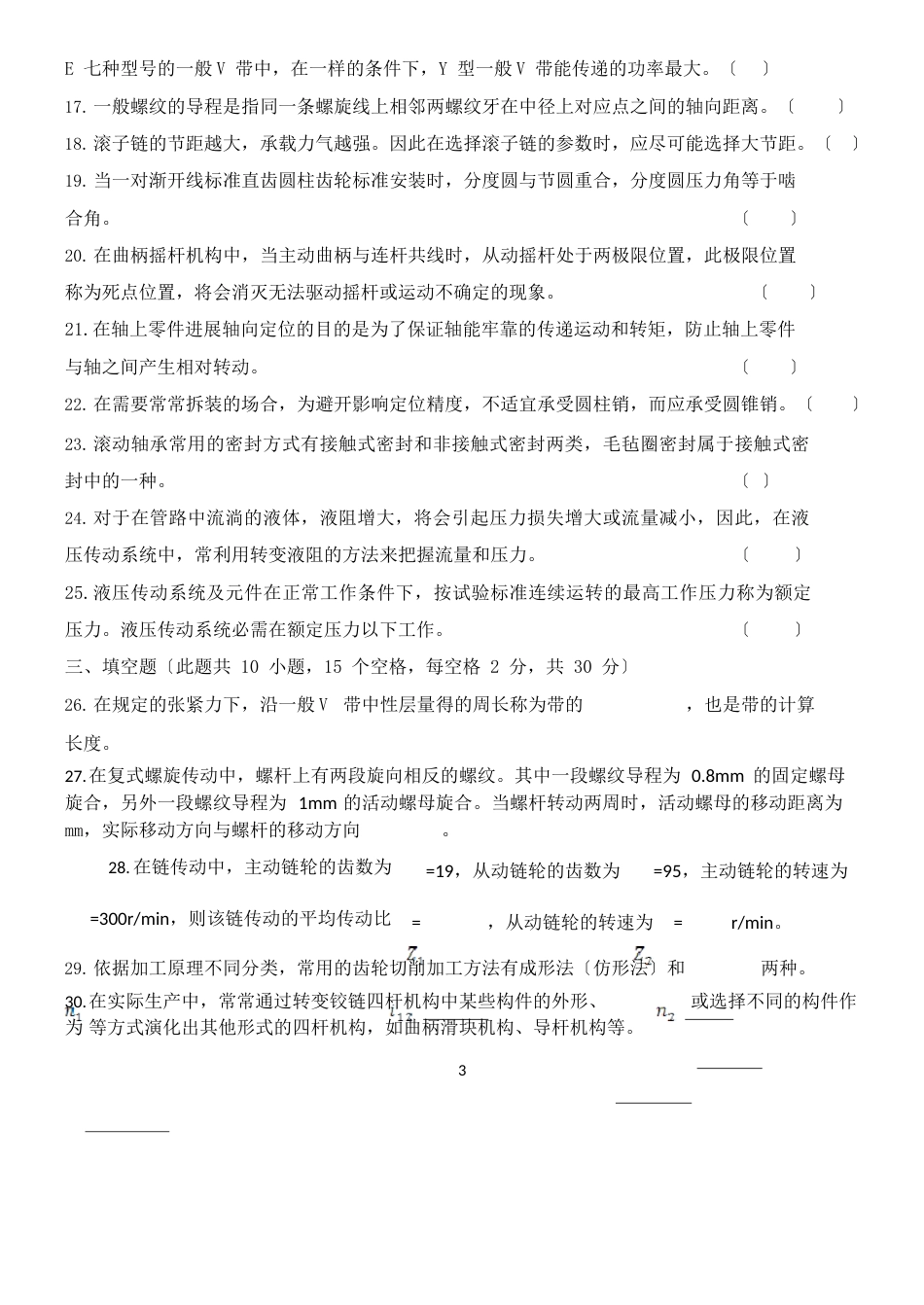 天津职业技术师范学院单招真题机械基础_第3页