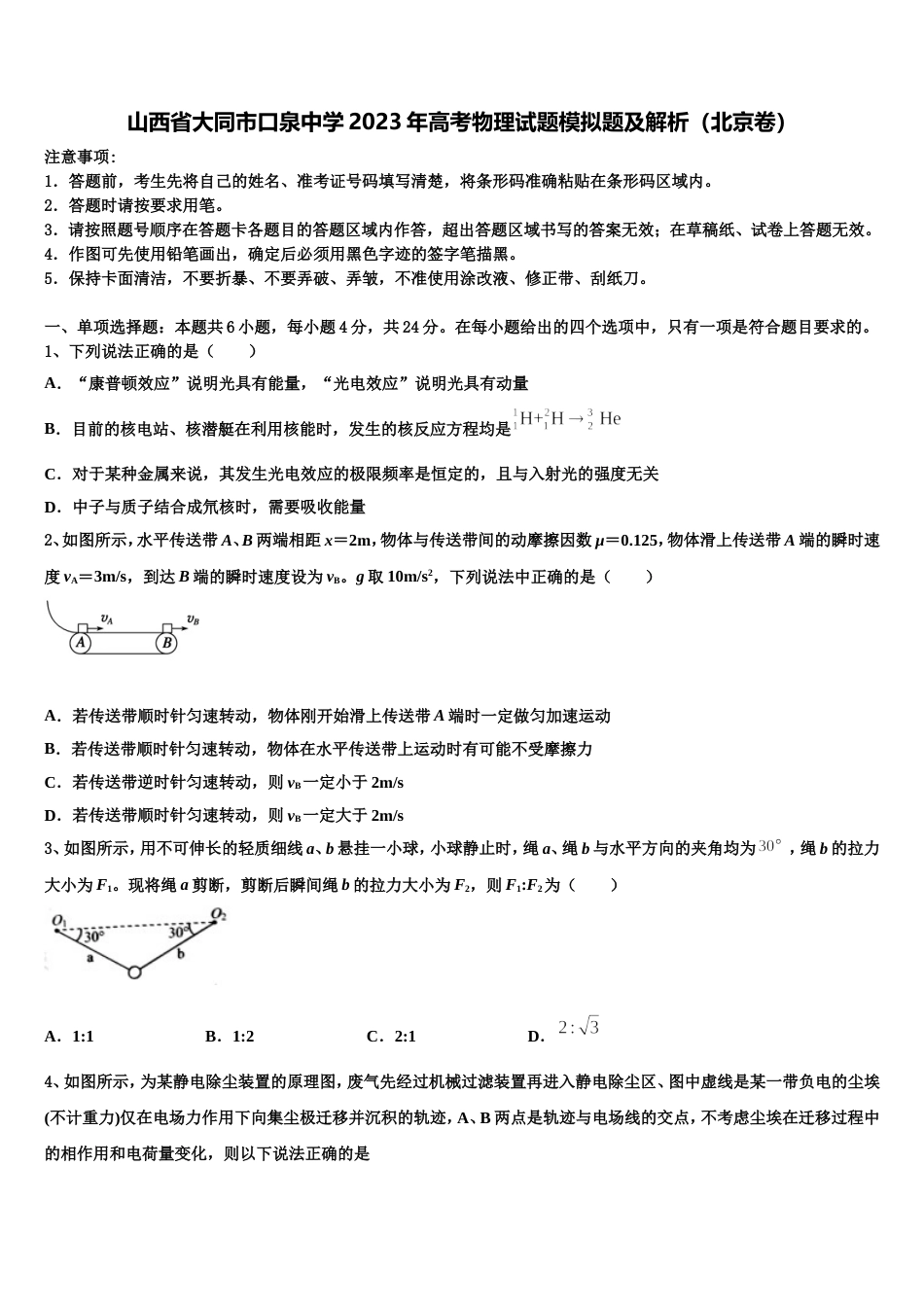 山西省大同市口泉中学2023年高考物理试题模拟题及解析（北京卷）_第1页