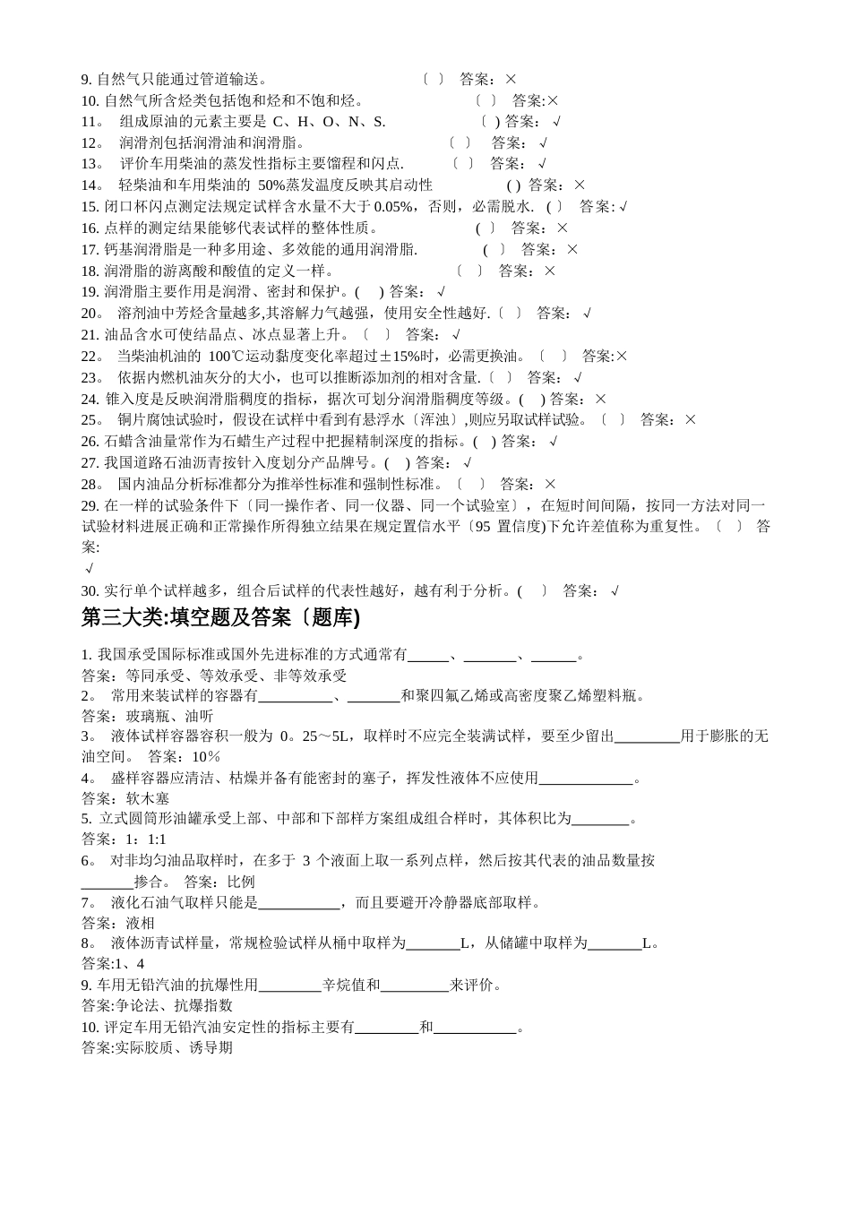 《油品化验员》(中级)理论考试题库_第2页