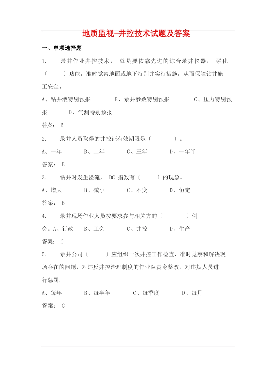 地质监督井控技术试题及答案_第1页