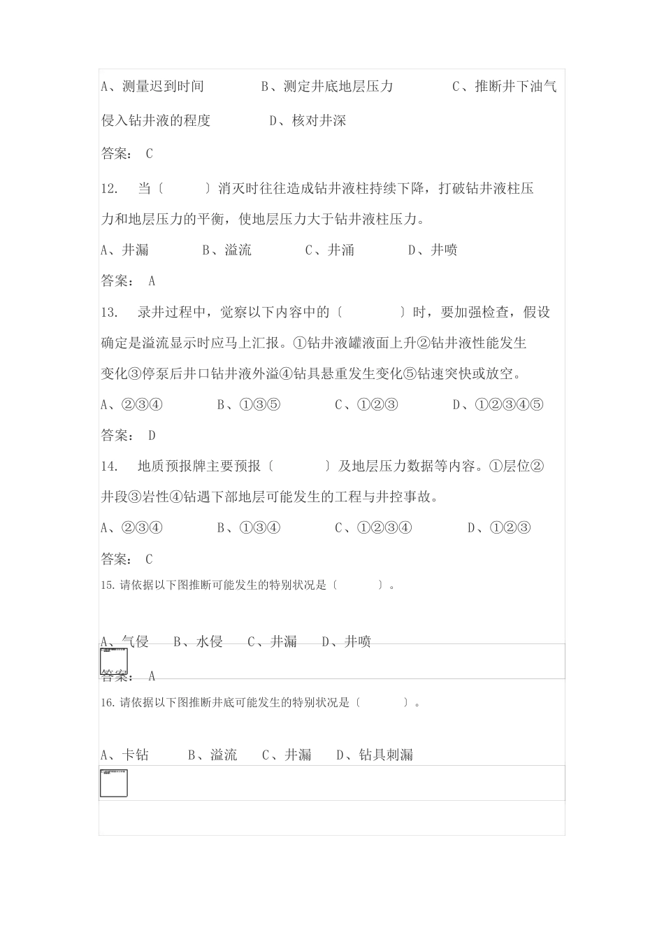 地质监督井控技术试题及答案_第3页