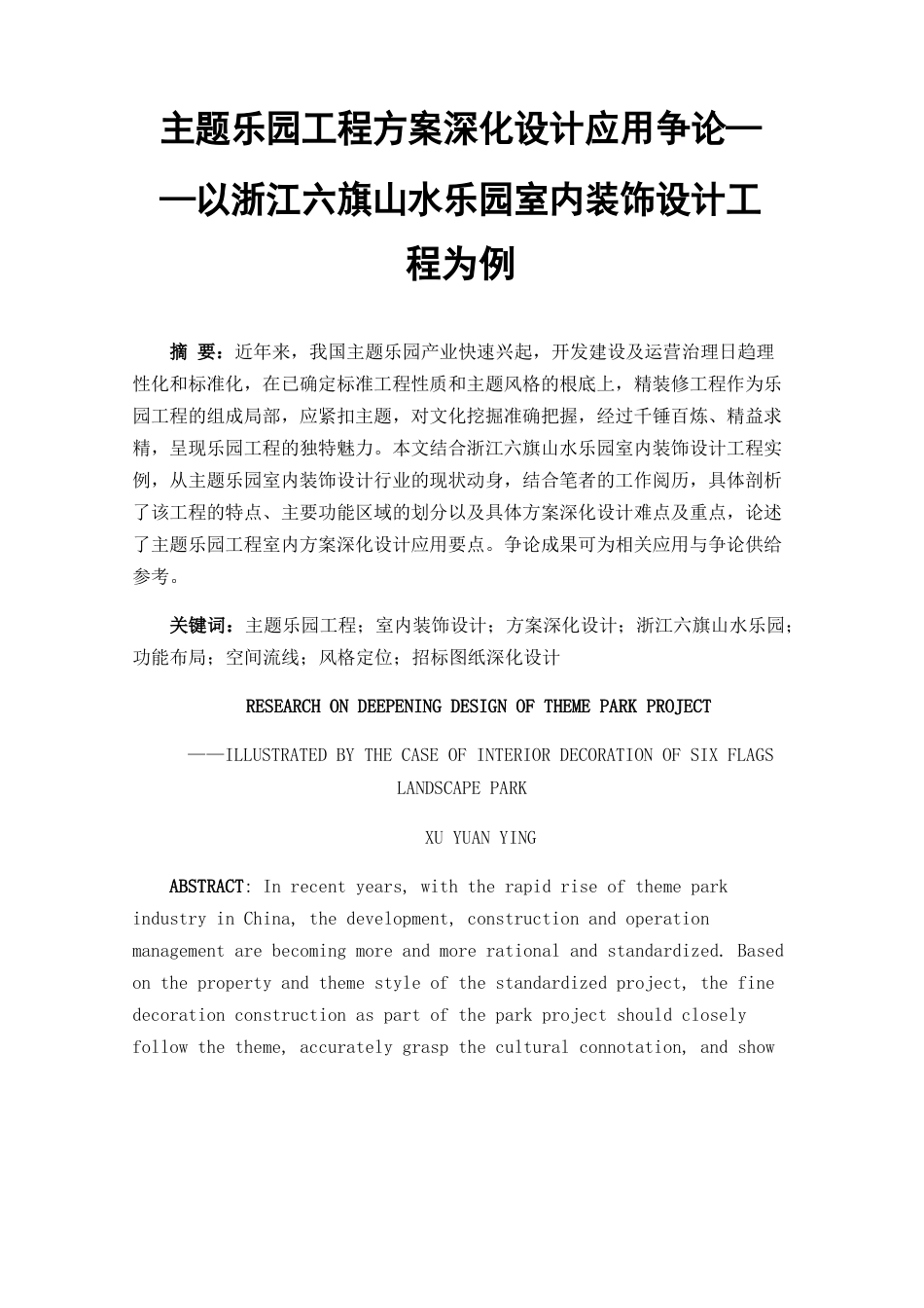 主题乐园项目方案深化设计应用研究——以浙江六旗山水乐园室内装饰设计项目为例_第1页