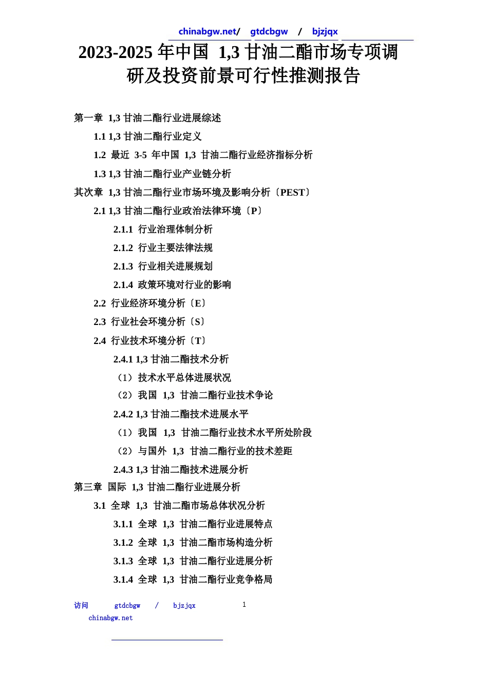 2023年-2025年中国1,3甘油二酯市场专项调研及投资前景可行性预测报告_第1页