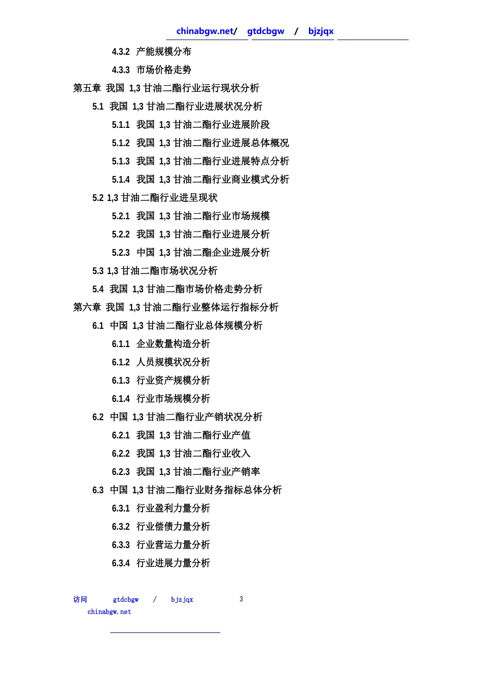 2023年-2025年中国1,3甘油二酯市场专项调研及投资前景可行性预测报告_第3页