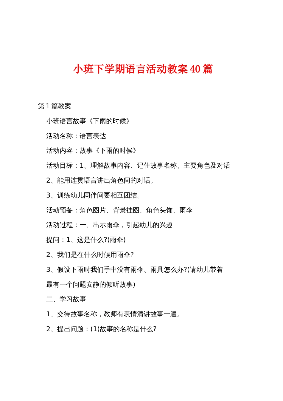 小班下学期语言活动教案40篇_第1页