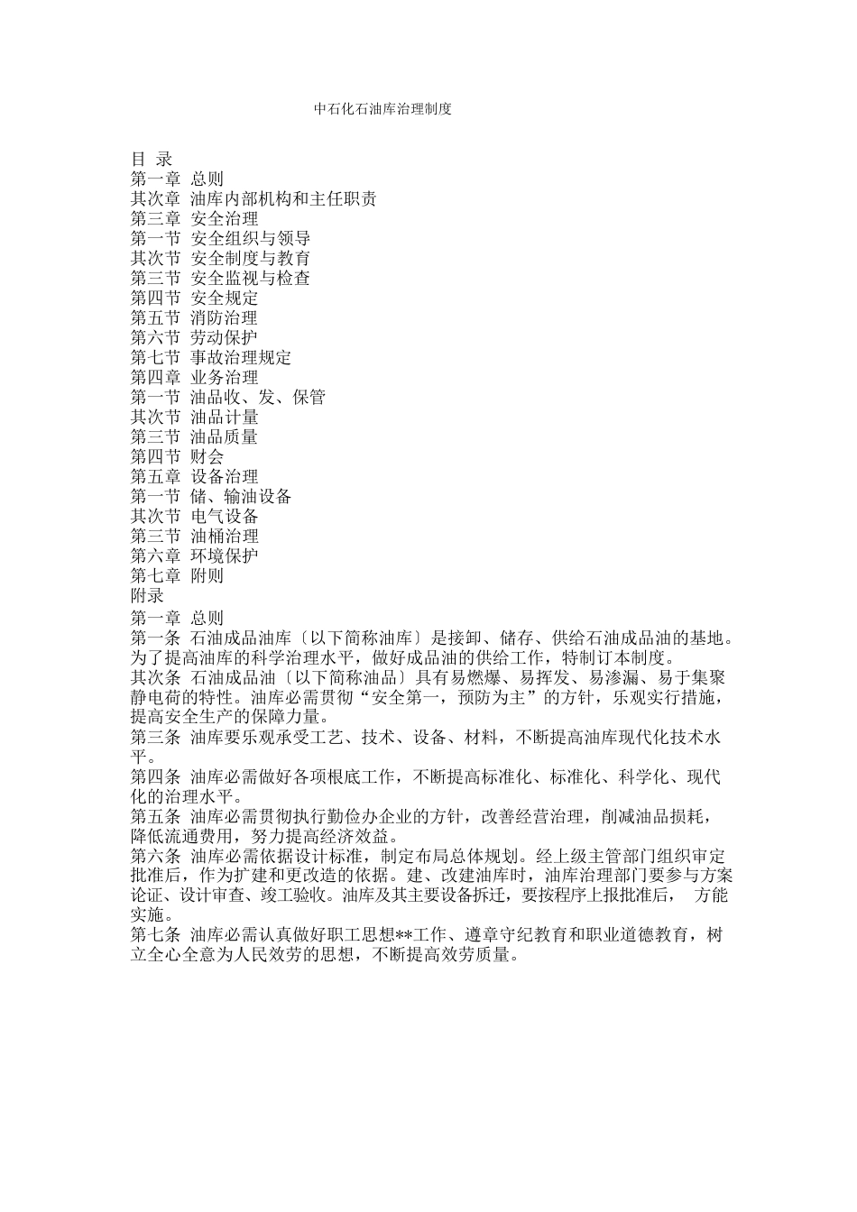 中石化石油库管理制度_第1页