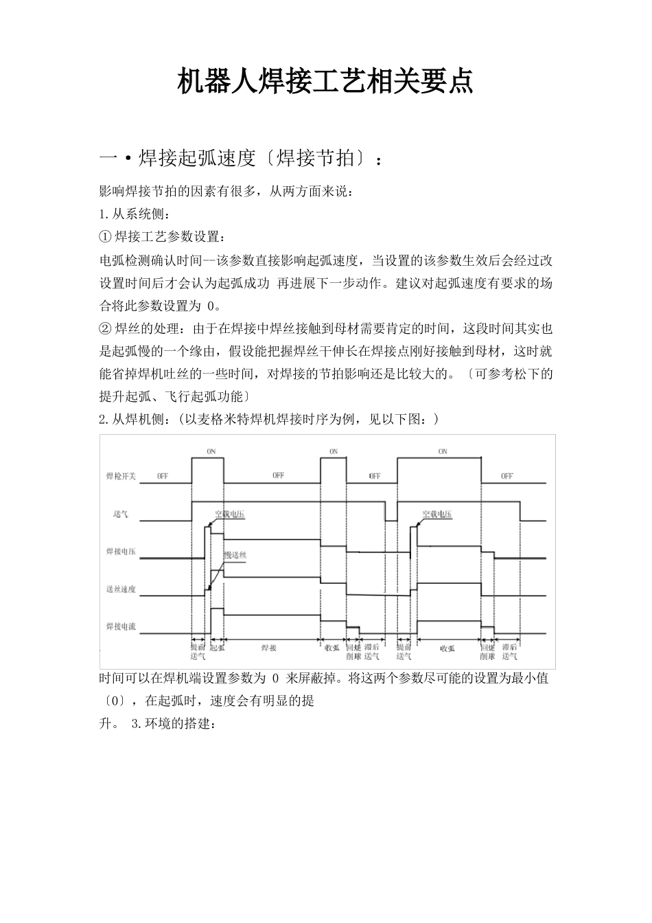 机器人焊接工艺相关要点_第1页