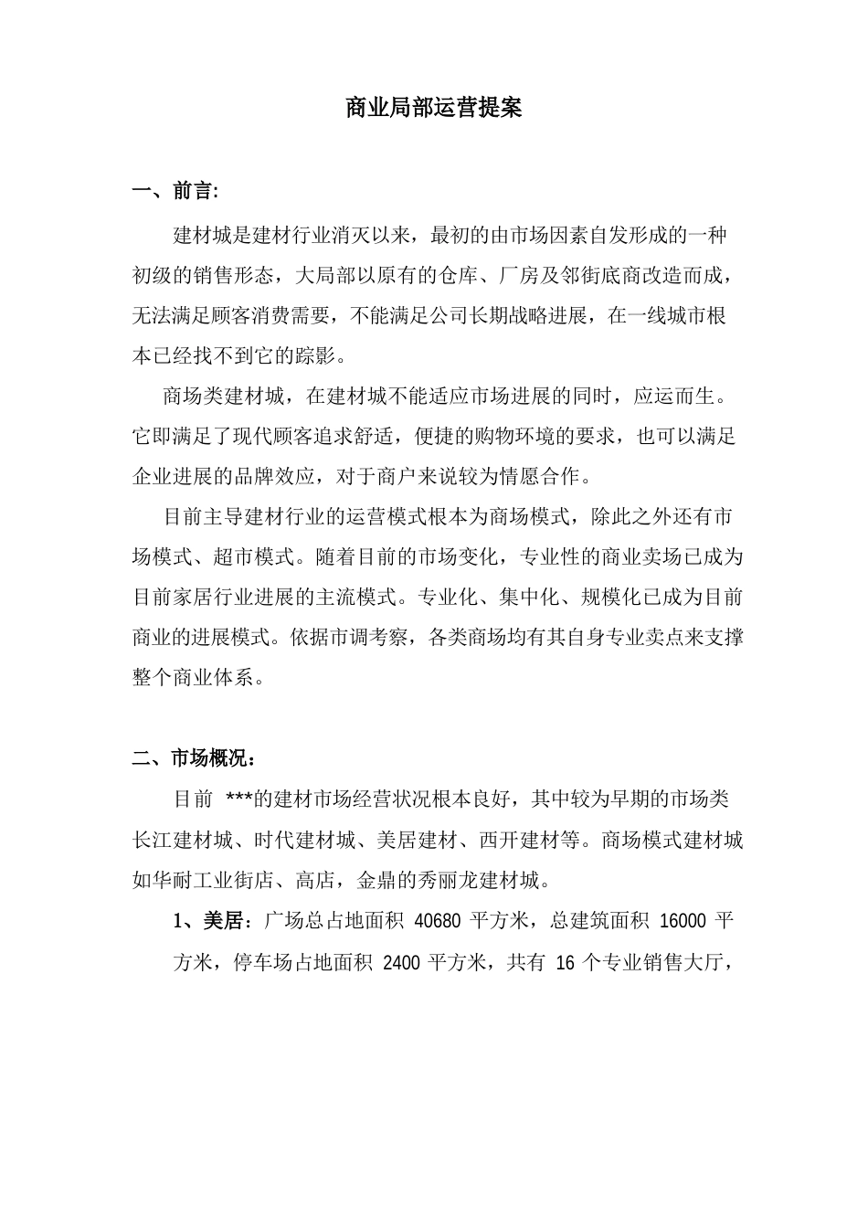 装饰城策划方案_第1页