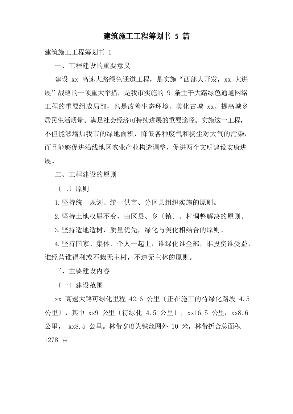 建筑施工项目策划书5篇_第1页