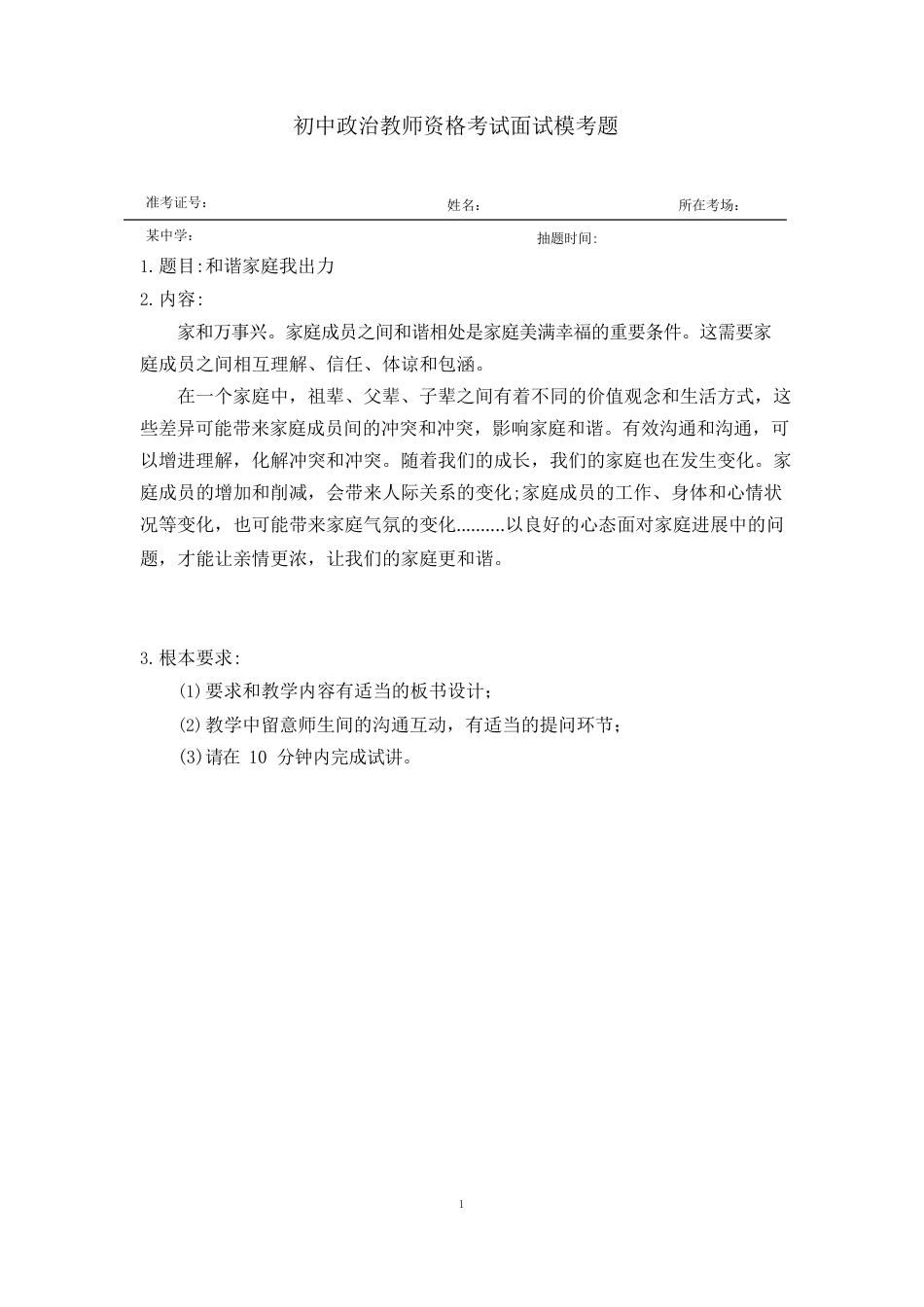 初中政治教师资格考试面试模考题_第1页