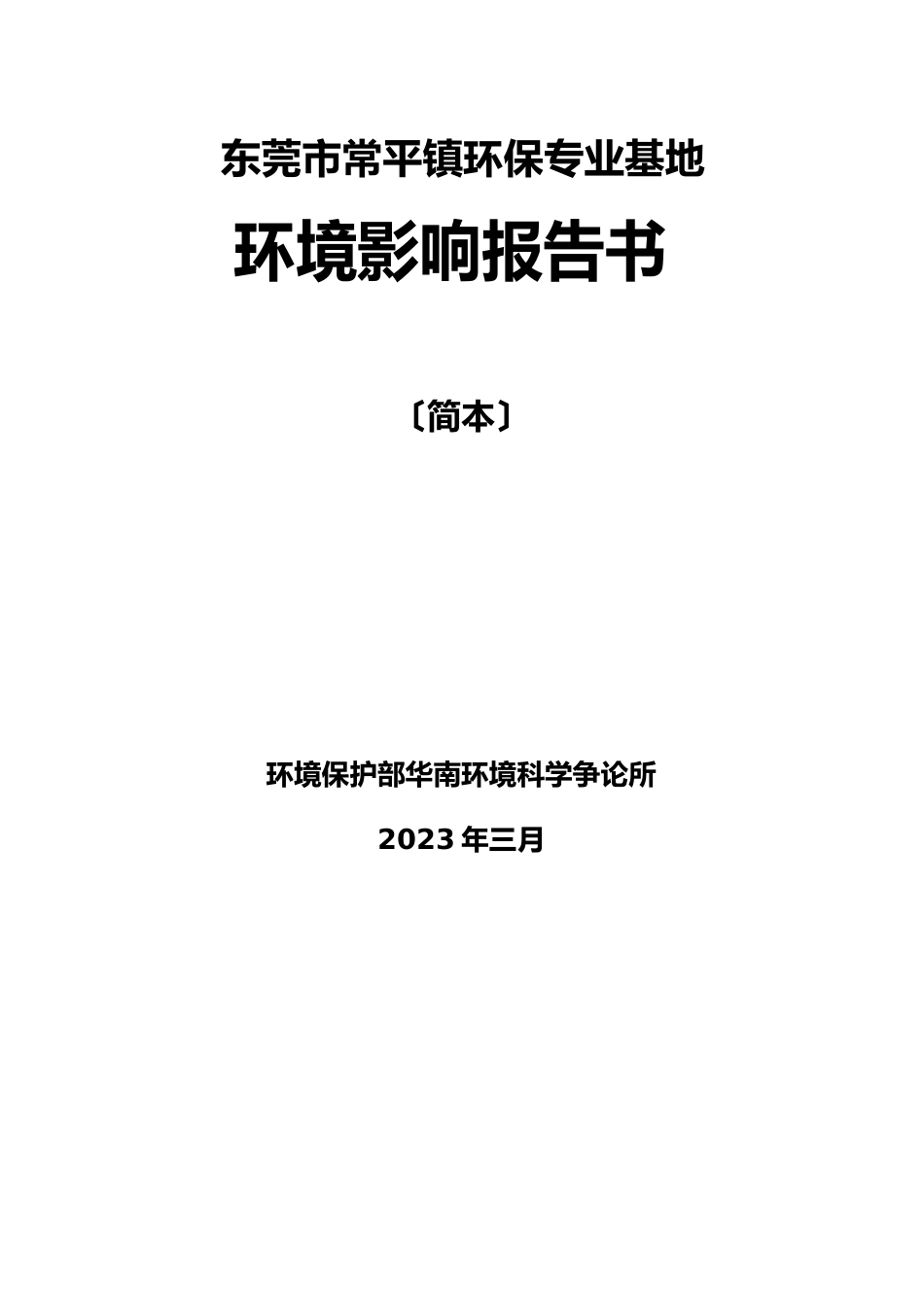 环保专业基地环境影响报告书_第1页