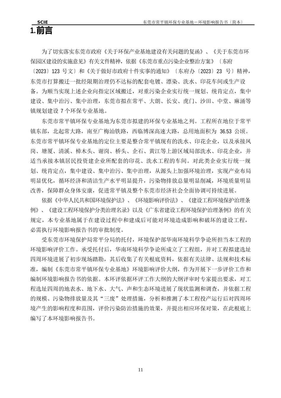 环保专业基地环境影响报告书_第3页