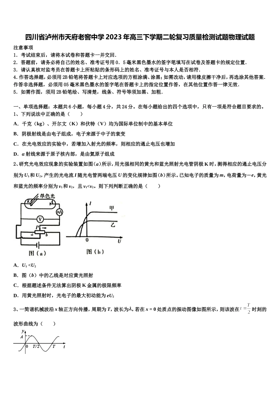 四川省泸州市天府老窖中学2023年高三下学期二轮复习质量检测试题物理试题_第1页