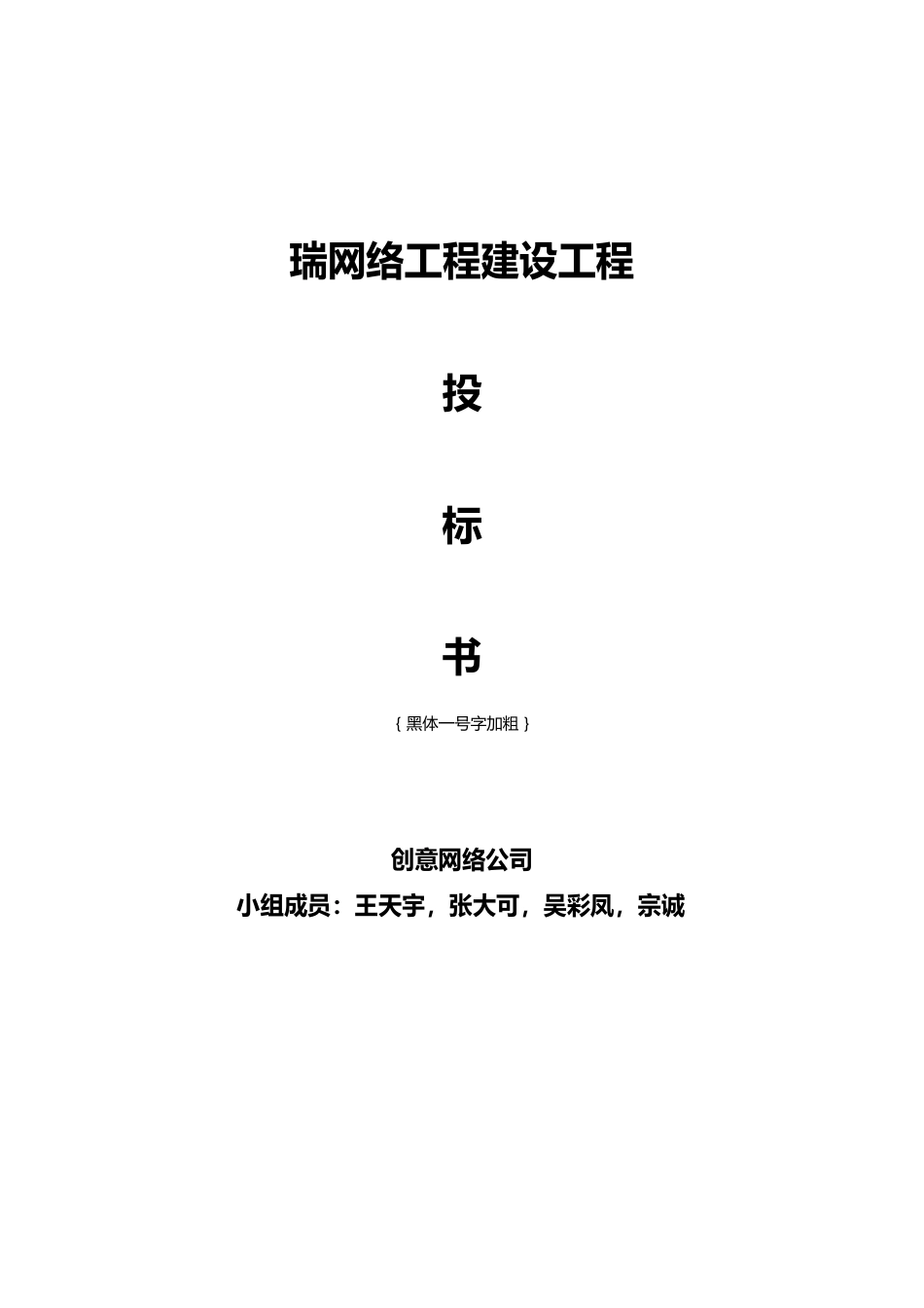 网络工程建设项目投标书_第1页