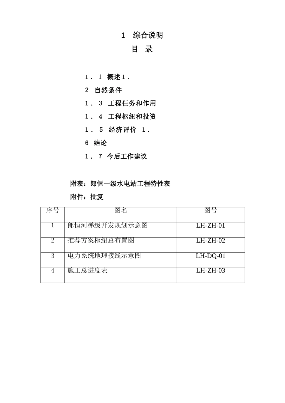 郎恒一级水电站建设项目可行性研究报告_第2页