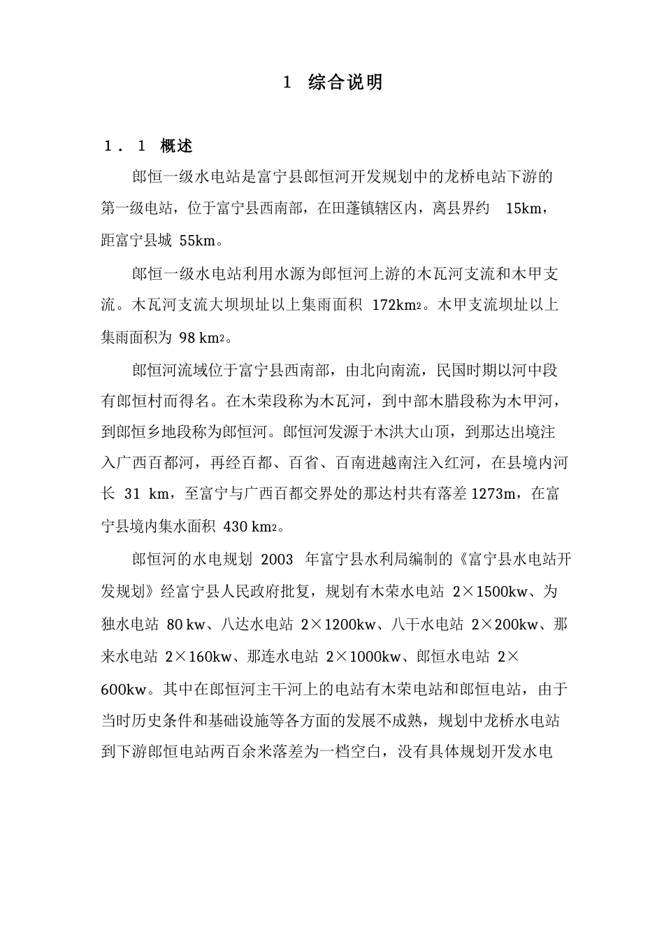 郎恒一级水电站建设项目可行性研究报告_第3页
