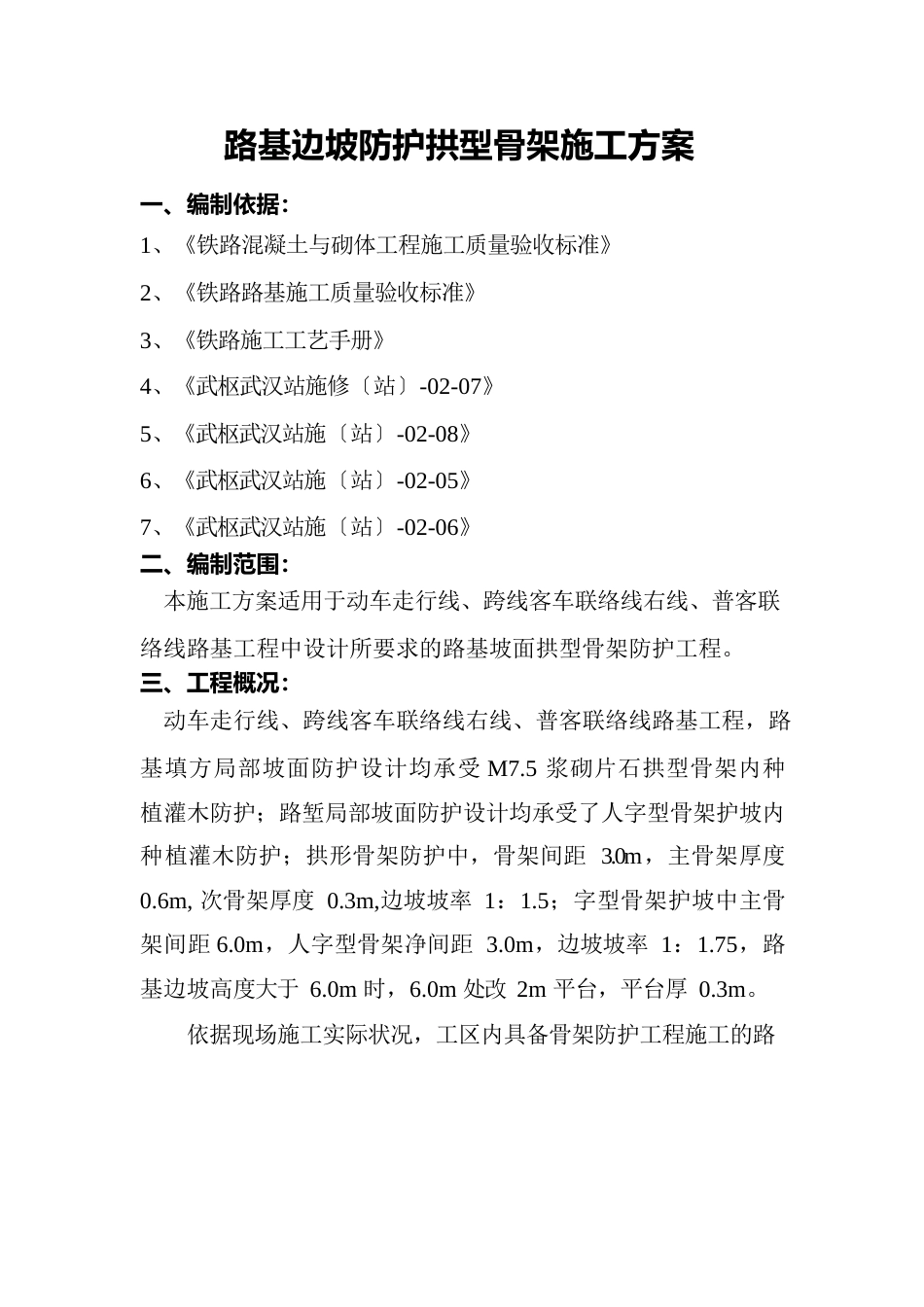 路基边坡防护拱型骨架施工方案_第1页