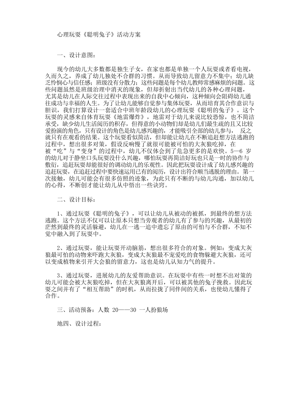 心理游戏《聪明兔子》活动方案(最新)_第1页