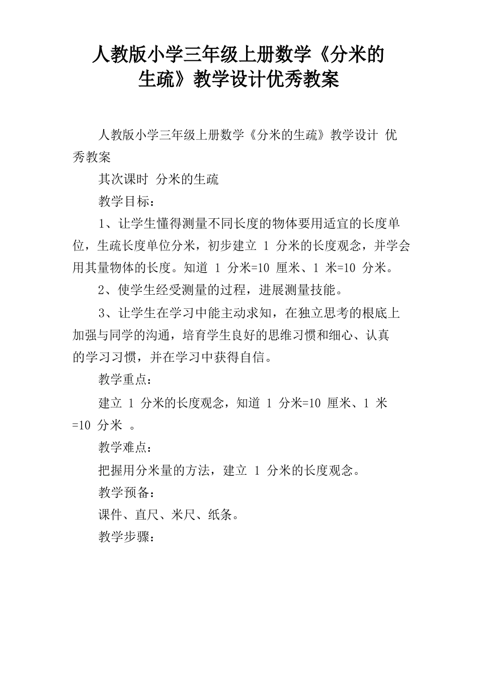新人教版小学三年级上册数学《分米的认识》教学设计优秀教案_第1页