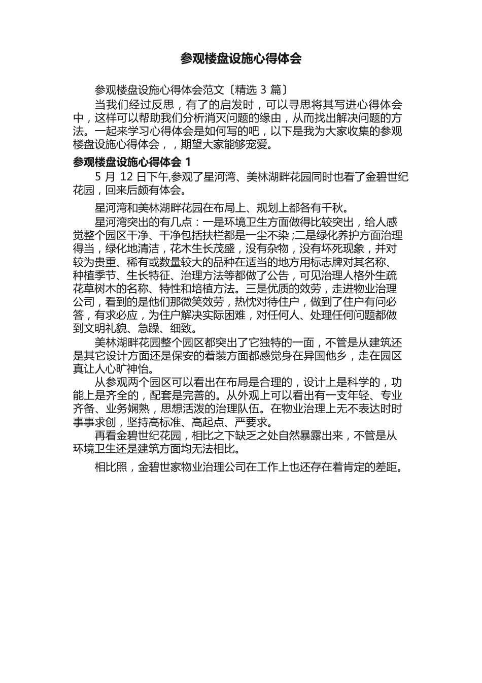 参观楼盘设施心得体会范文（3篇）_第1页