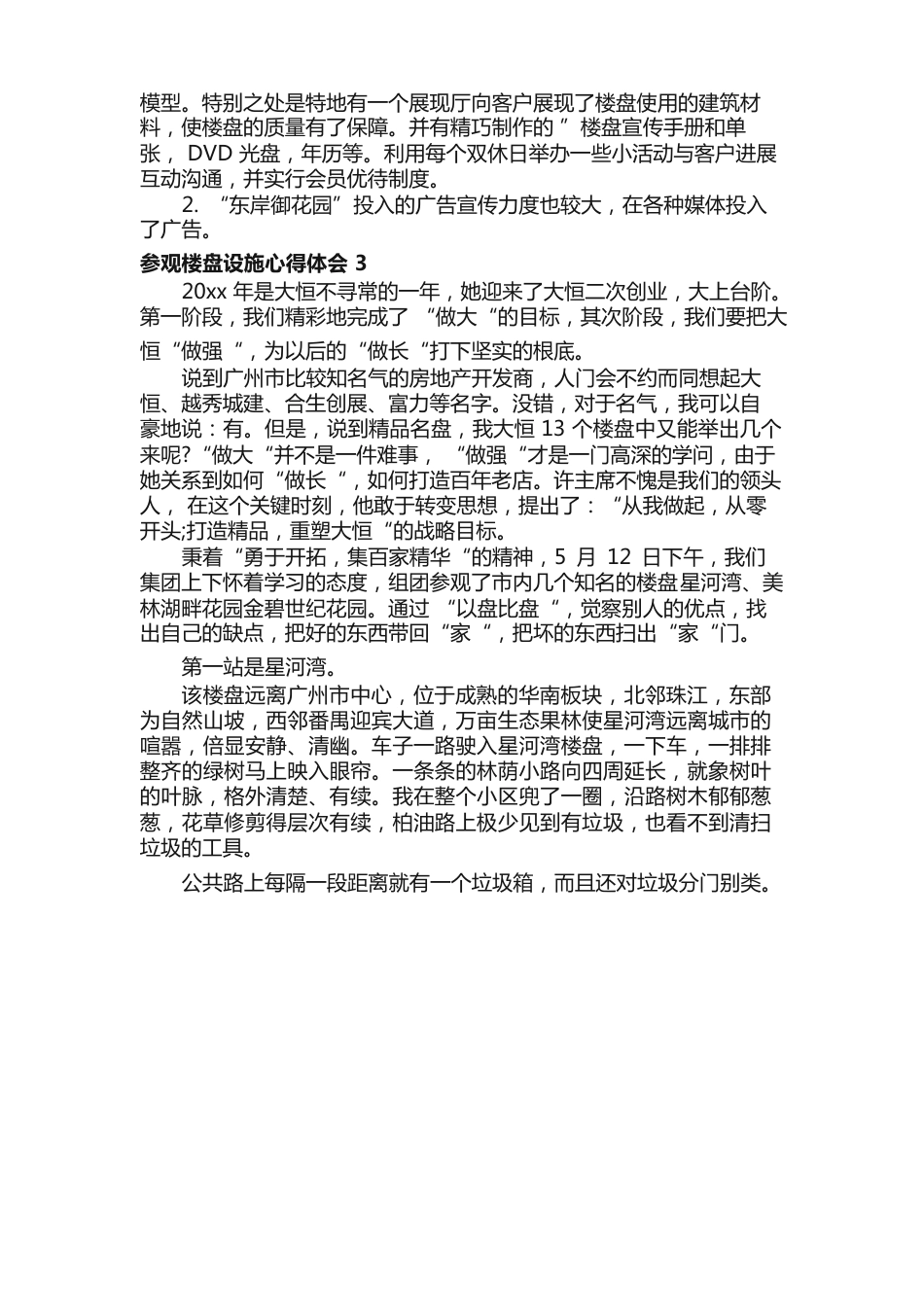 参观楼盘设施心得体会范文（3篇）_第3页