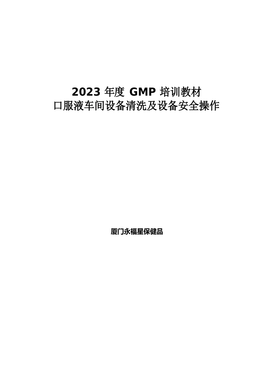 09口服液设备清洗及安全操作法_第1页