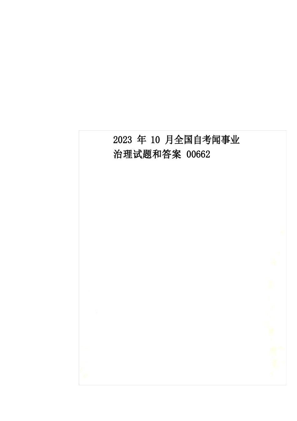 2023年10月全国自考新闻事业管理试题和答案_第1页