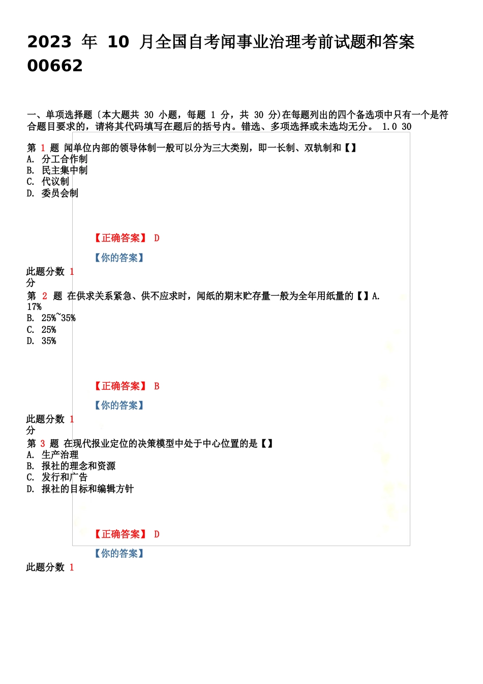 2023年10月全国自考新闻事业管理试题和答案_第2页