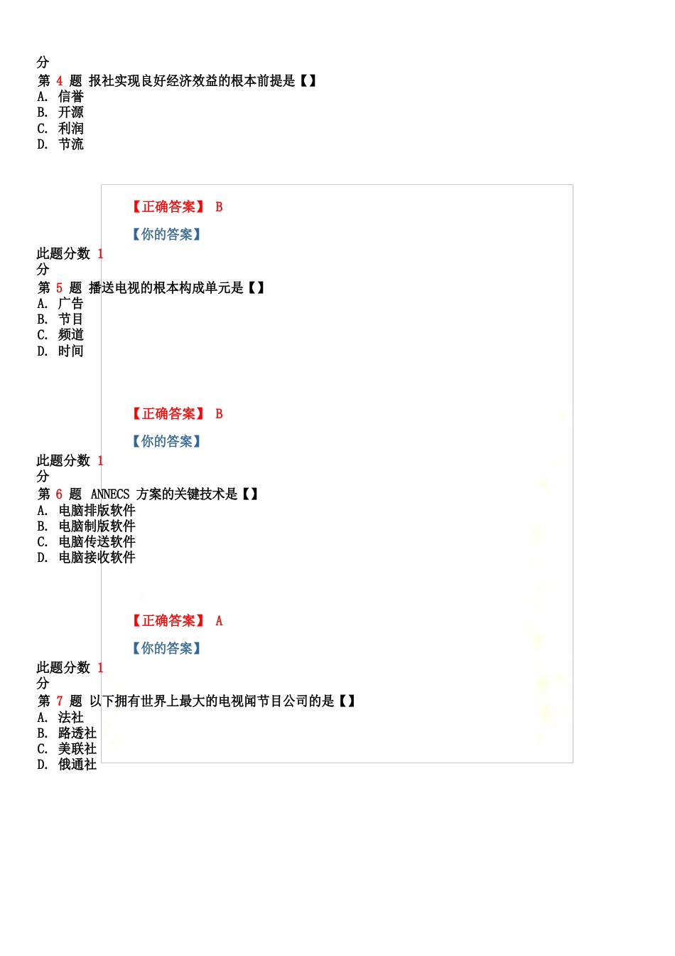 2023年10月全国自考新闻事业管理试题和答案_第3页