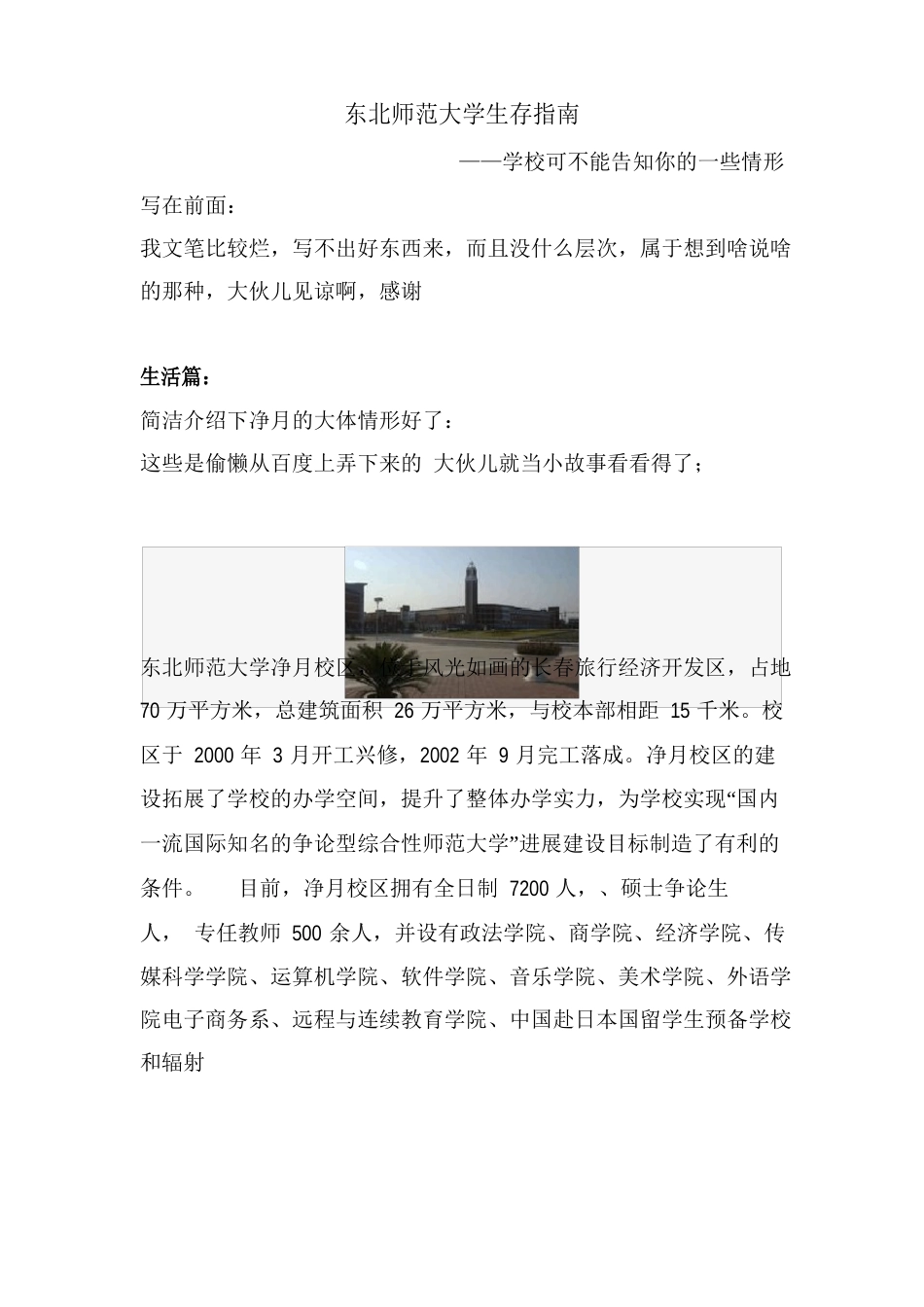 东北师范大学生存指南——净月篇_第1页