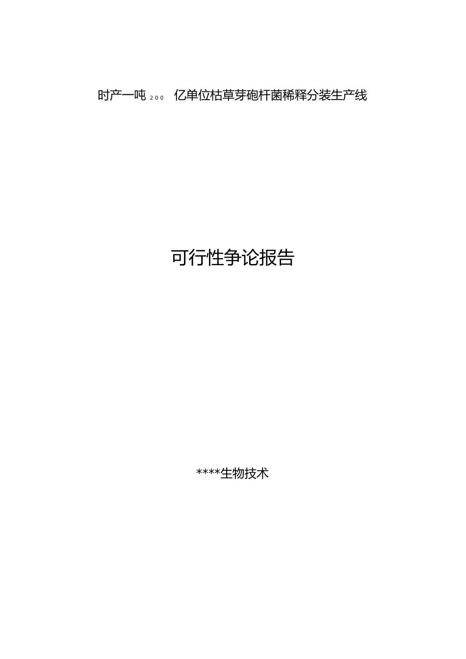 枯草芽孢杆菌稀释分装生产线可行性报告讲解_第1页