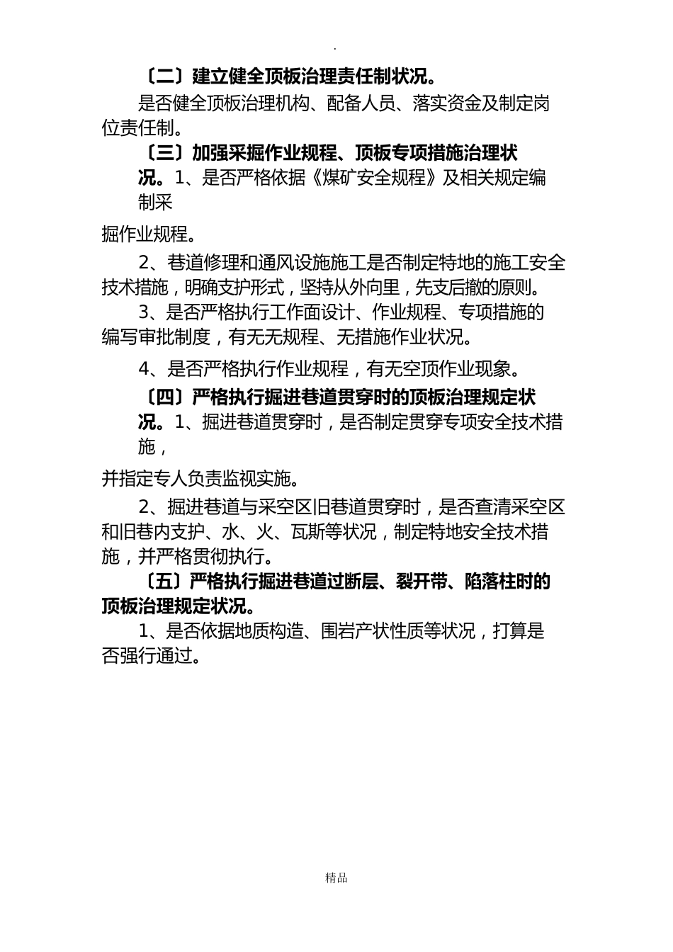 顶板管理专项检查实施方案_第2页
