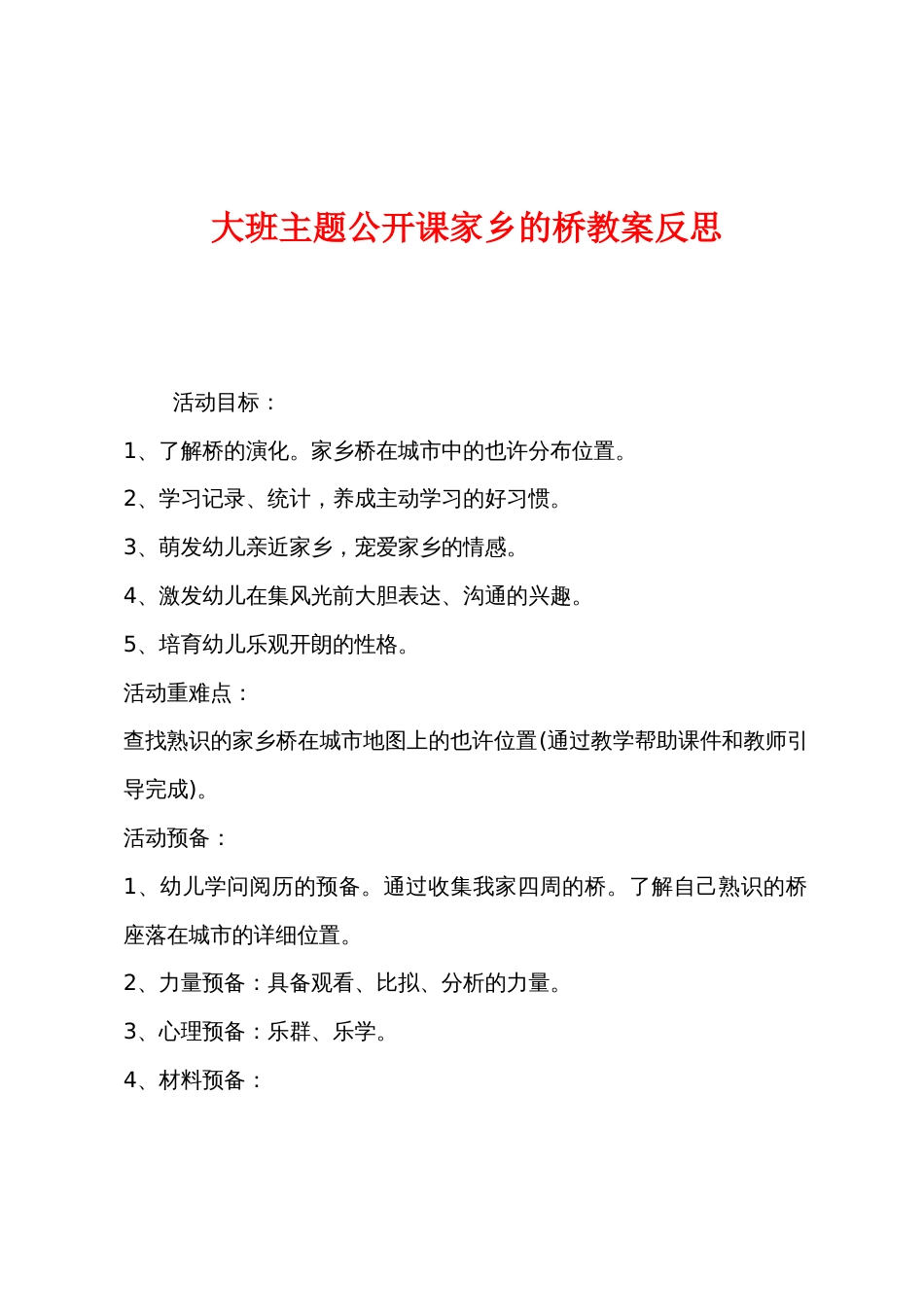 大班主题公开课家乡的桥教案反思_第1页