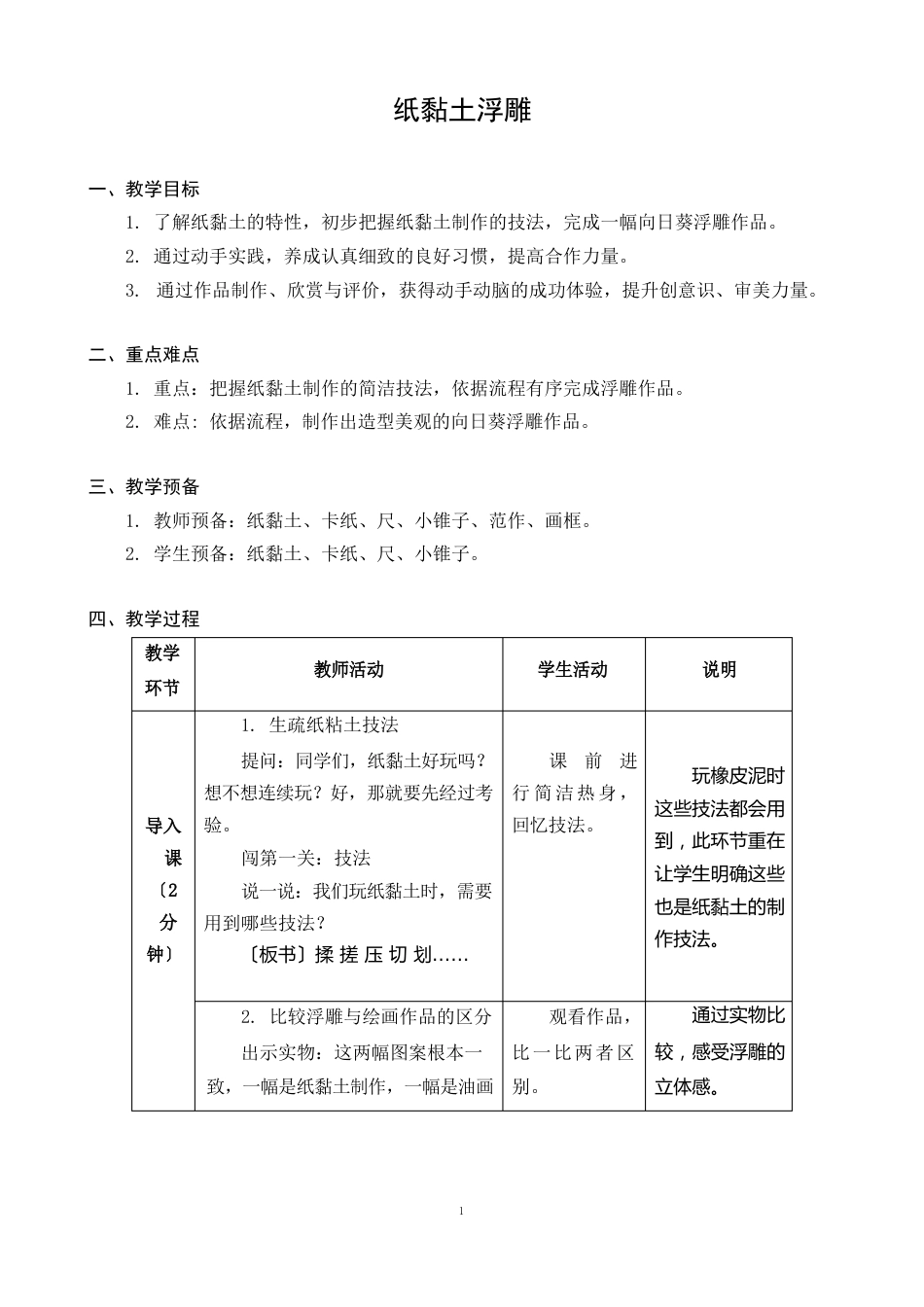 小学劳动与技术三年级下册教学设计 08 纸黏土浮雕_第1页