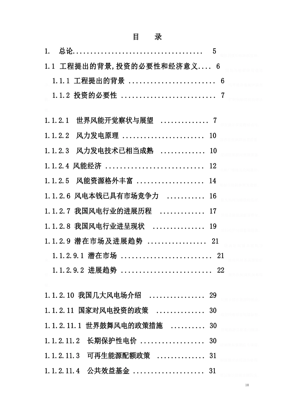 风力发电项目可行性研究报告_第2页