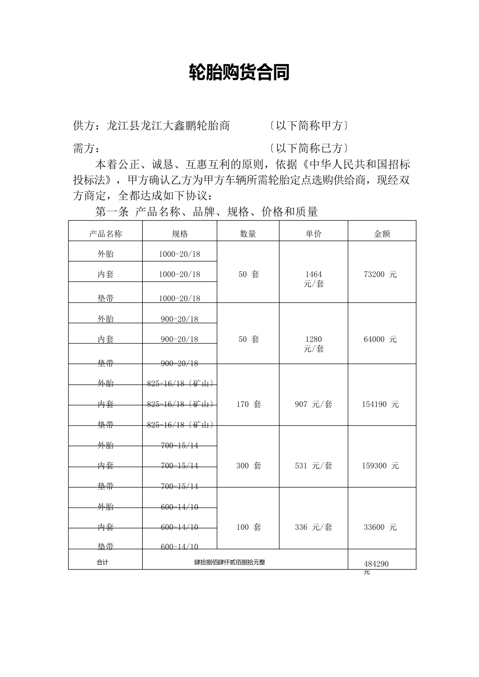 轮胎购销合同_第1页