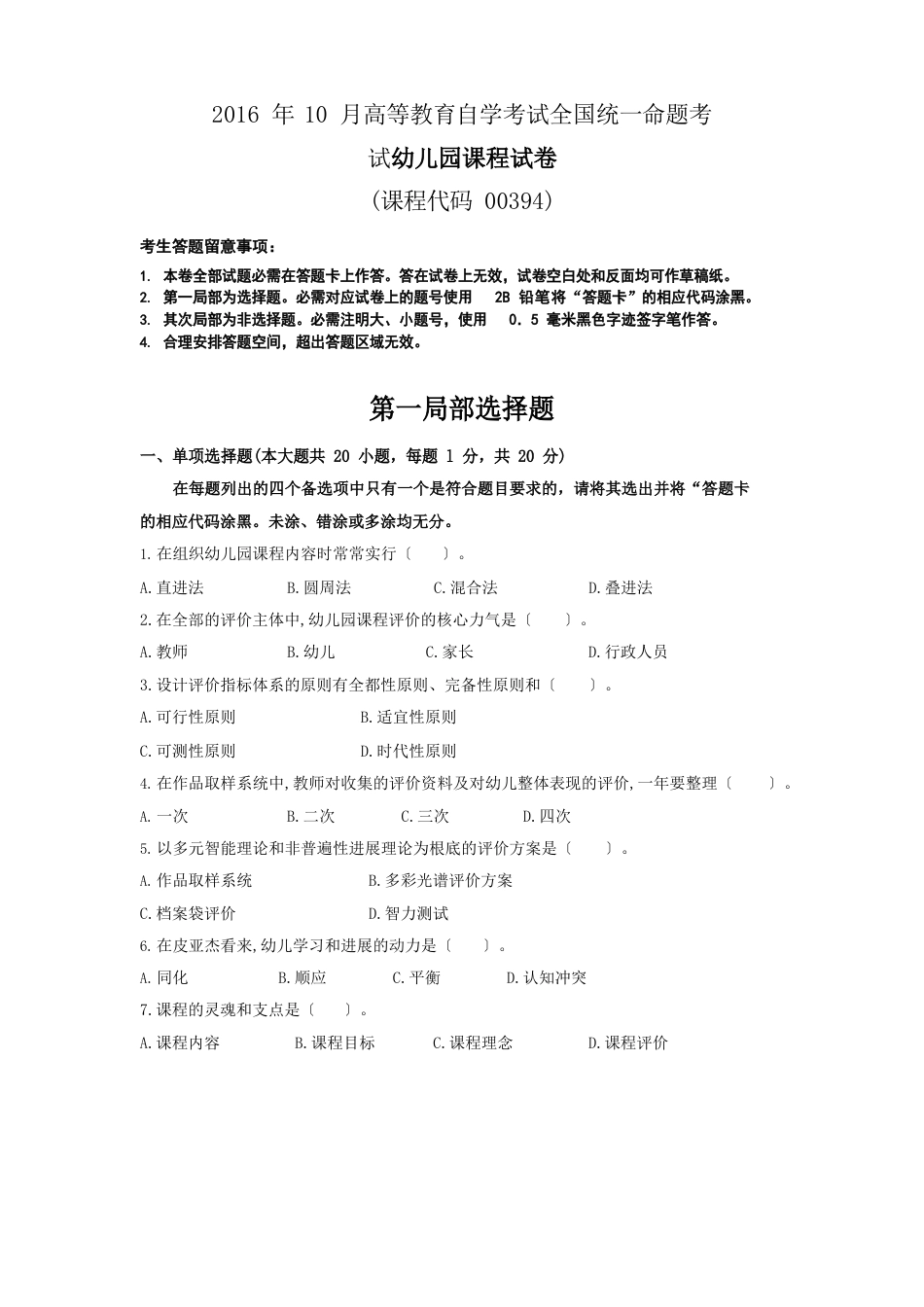 全国2023年10月高等教育自学考试幼儿园课程00394试题及答案(具体到页数)_第1页