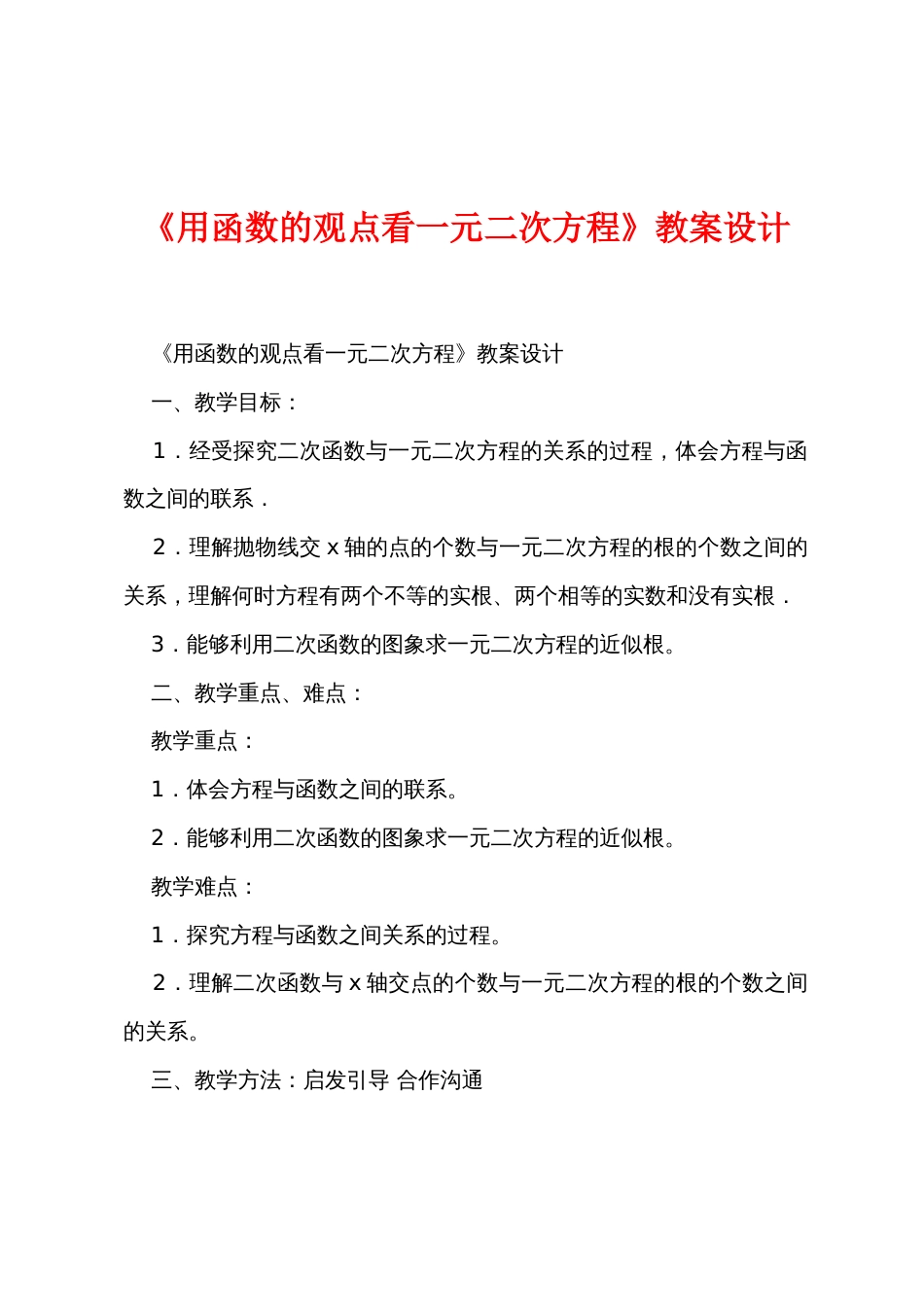 《用函数的观点看一元二次方程》教案设计_第1页