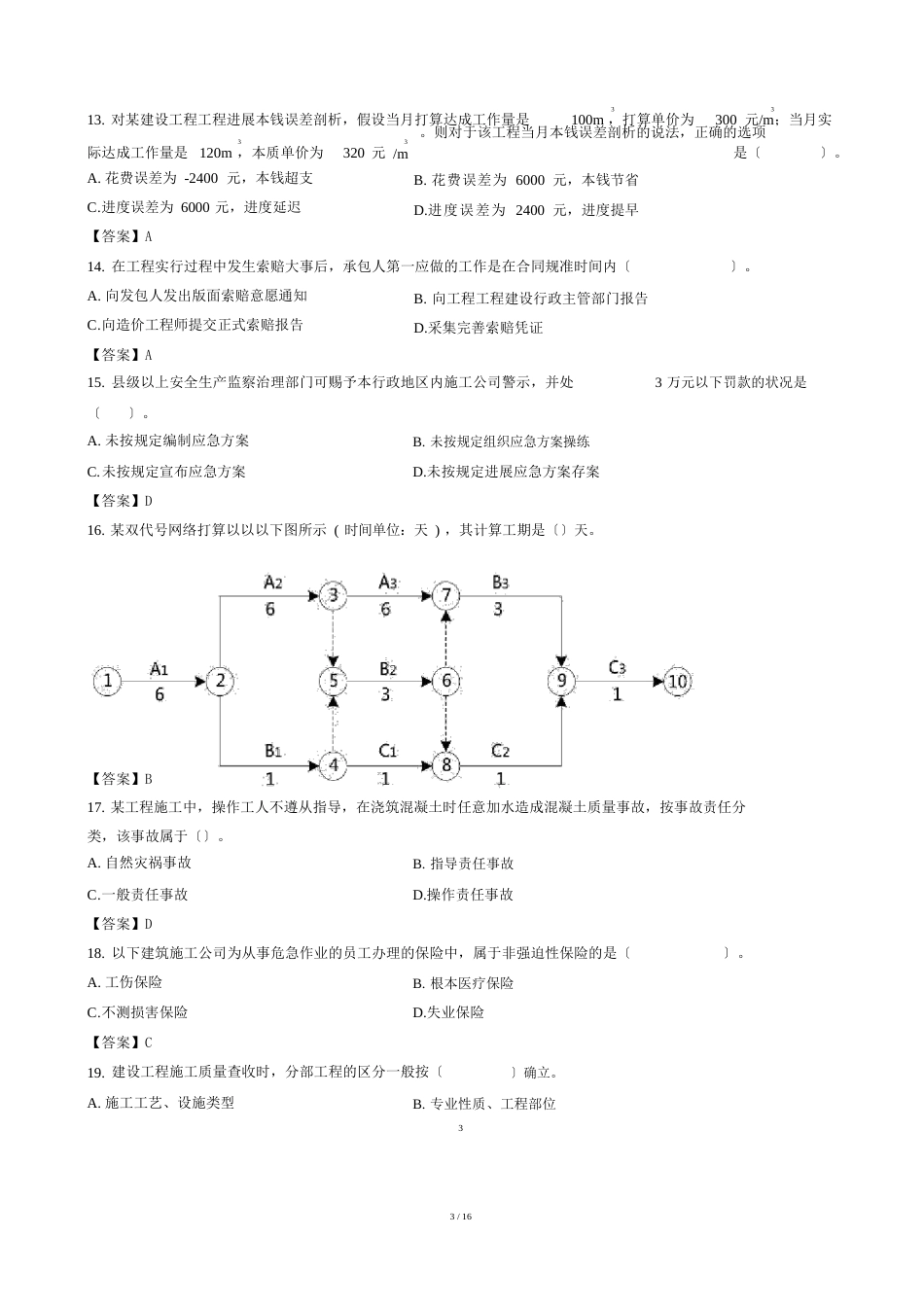 二建《管理》真题及答案解析_第3页