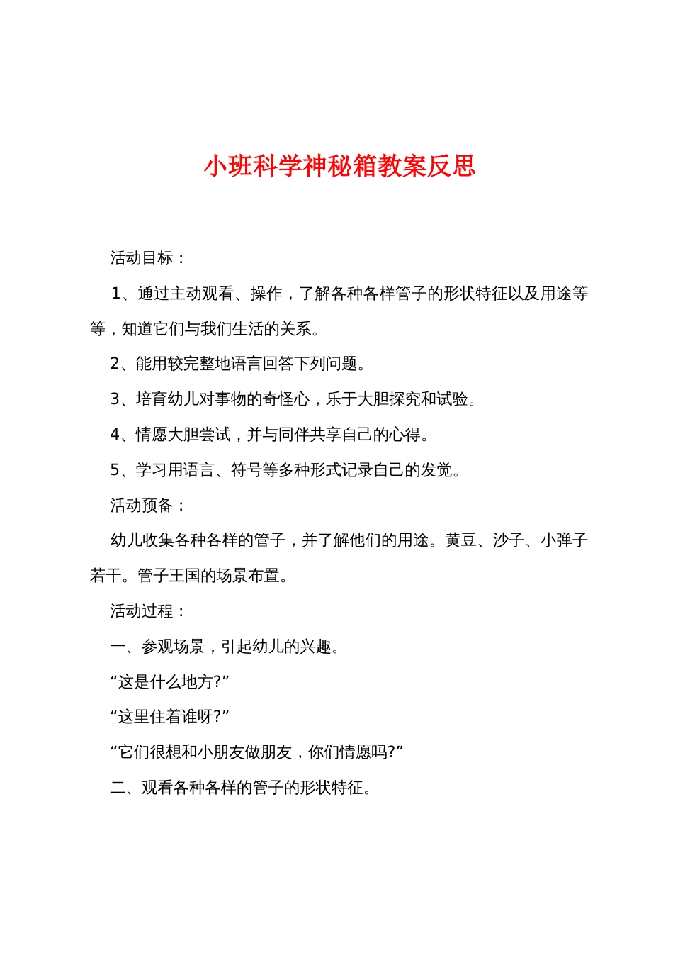 小班科学神秘箱教案反思_第1页