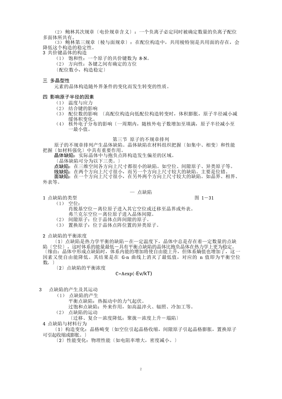 材料科学基础基础知识点总结_第3页