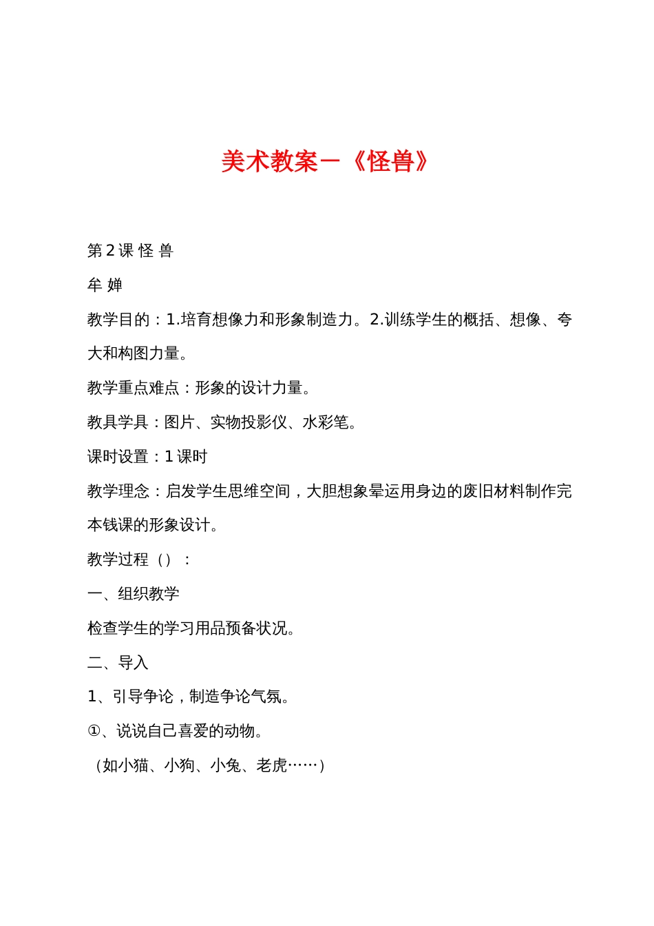 美术教案－《怪兽》_第1页