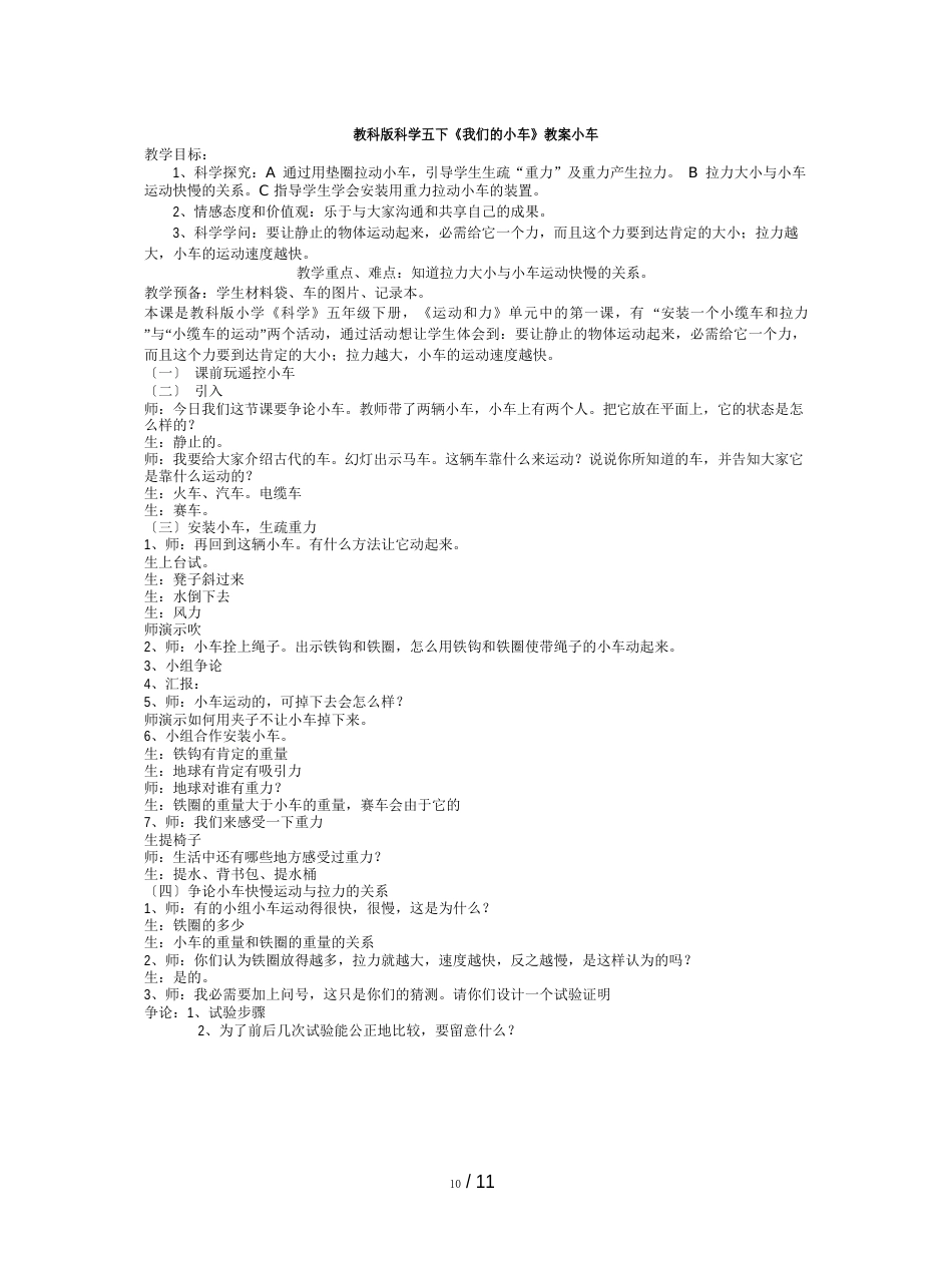 教科版科学五下《我们的小车》教案_第1页