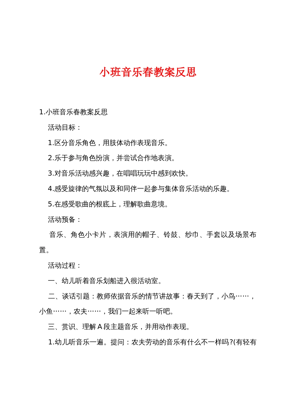 小班音乐春教案反思_第1页