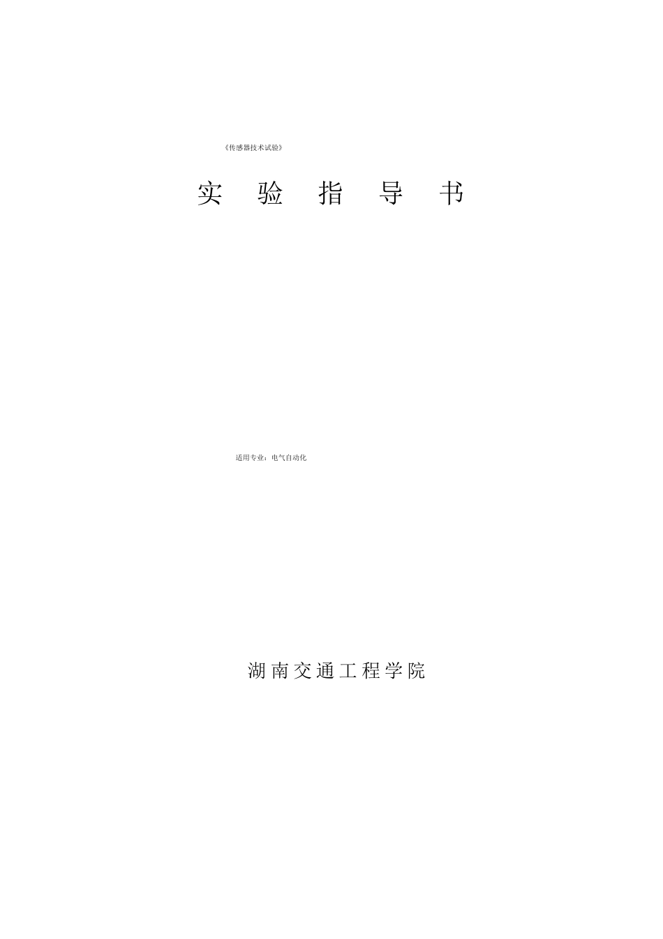 传感器技术实验指导书_第1页