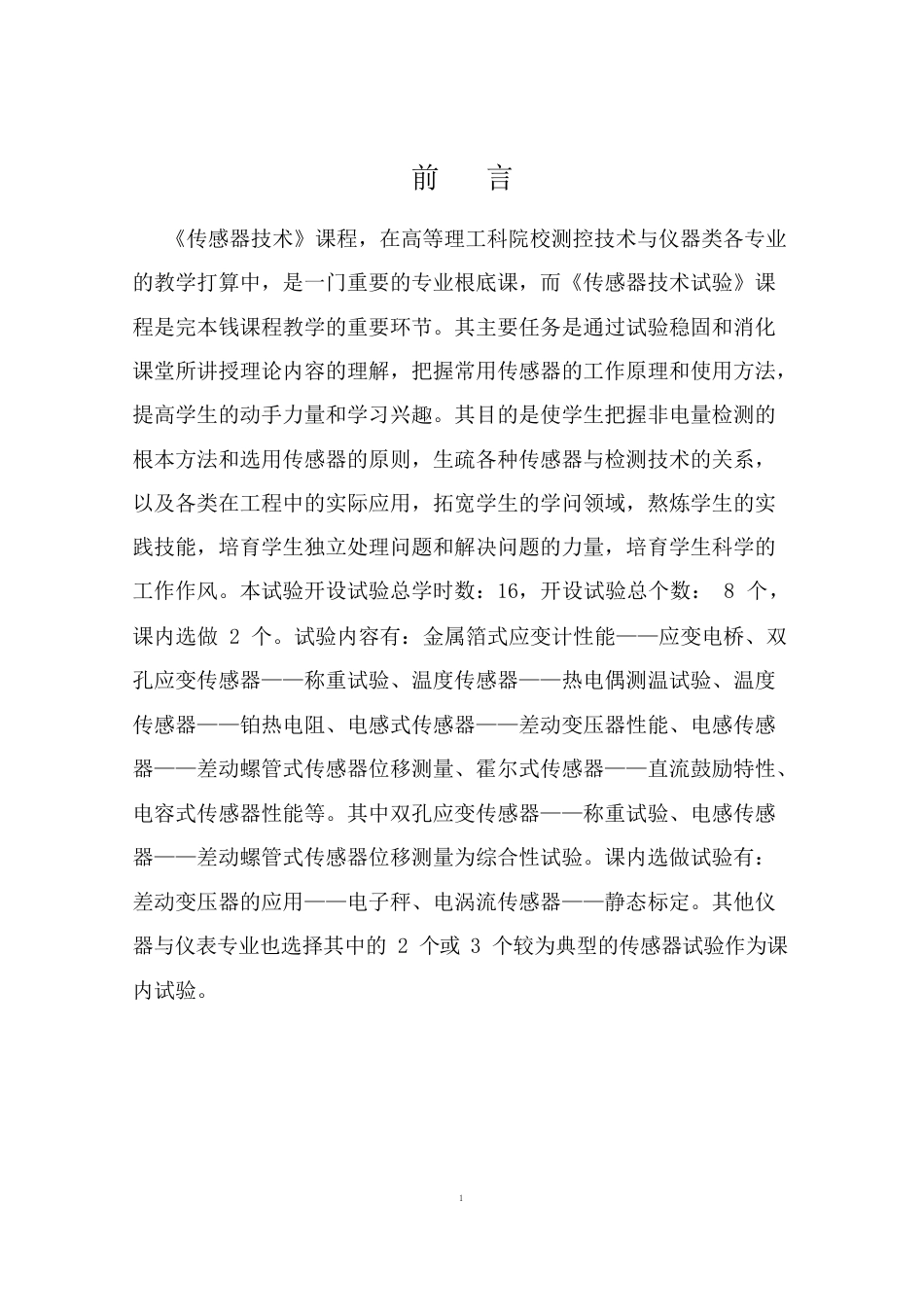 传感器技术实验指导书_第2页