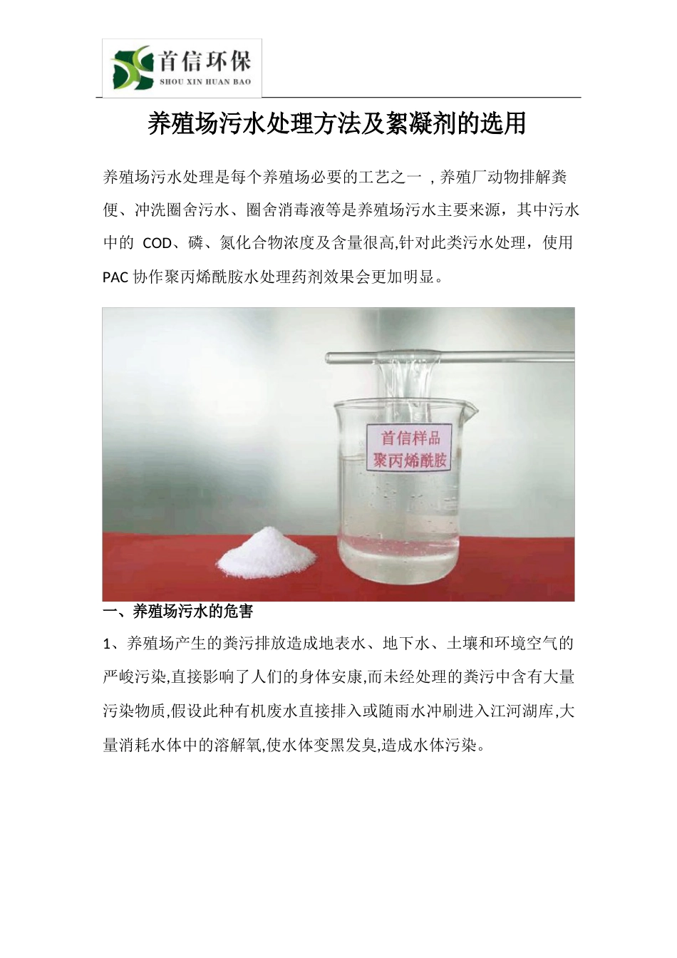 养殖场污水处理方法及絮凝剂的选用_第1页